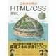これから学ぶHTML/CSS [単行本]