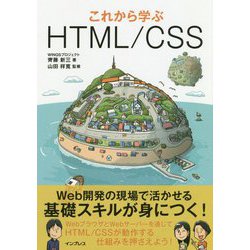 これから学ぶHTML/CSS [単行本]
