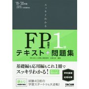 スッキリわかるFP技能士1級学科基礎・応用対策〈2019-2020年版〉(スッキリわかるシリーズ) [単行本]