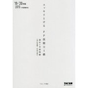 スッキリとける過去+予想問題FP技能士1級学科基礎・応用対策〈2019-2020年版〉 [単行本]