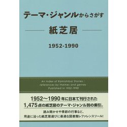 テーマ・ジャンルからさがす紙芝居1952-1990 [事典辞典]