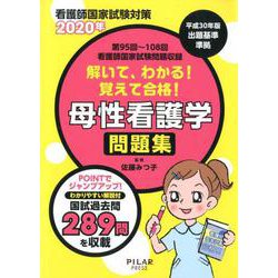 解いて、わかる!覚えて合格!母性看護学問題集 2020年－看護師国家試験対策 [全集叢書]