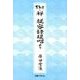 The・禅従容録提唱より [単行本]