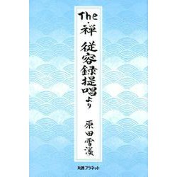 The・禅従容録提唱より [単行本]