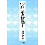The・禅従容録提唱より [単行本]