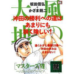 風の大地 エバーグリーン28 マスターズⅦ 一人ぼっちのプレ [ムックその他]