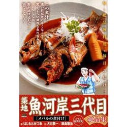 築地魚河岸三代目絶品集 10メバルの煮付け [ムックその他]