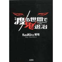 渡る世間で鬼退治 [単行本]