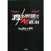渡る世間で鬼退治 [単行本]