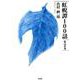 虹げい譚100話 第2巻 [単行本]