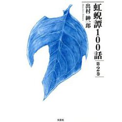 虹げい譚100話 第2巻 [単行本]