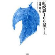 虹げい譚100話 第2巻 [単行本]
