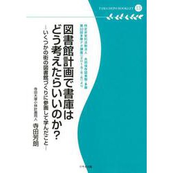 図書館計画で書庫はどう考えたらいいのか?－いくつかの街の図書館づくりに参画して学んだこと（多摩デポブックレット 13） [単行本]