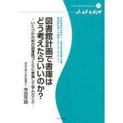 図書館計画で書庫はどう考えたらいいのか?－いくつかの街の図書館づくりに参画して学んだこと（多摩デポブックレット 13） [単行本]