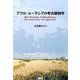 アフロ・ユーラシアの考古植物学 [単行本]