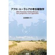 アフロ・ユーラシアの考古植物学 [単行本]