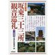 坂東三十三所観音巡礼 改訂新版 [単行本]