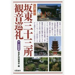 坂東三十三所観音巡礼 改訂新版 [単行本]