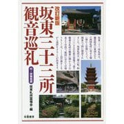 坂東三十三所観音巡礼 改訂新版 [単行本]