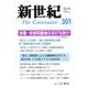 新世紀 第301号 [単行本]