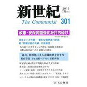 新世紀 第301号 [単行本]