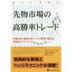 先物市場の高勝率トレード―市場分析、戦略立案、リスク管理に関する包括的ガイドブック(ウィザードブックシリーズ) [単行本]