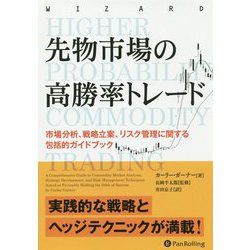 ヨドバシ.com - 先物市場の高勝率トレード―市場分析、戦略立案、リスク