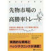 先物市場の高勝率トレード―市場分析、戦略立案、リスク管理に関する包括的ガイドブック(ウィザードブックシリーズ) [単行本]
