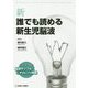 新 誰でも読める新生児脳波 [単行本]