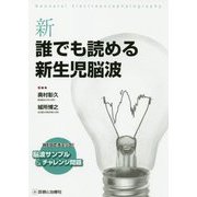 新 誰でも読める新生児脳波 [単行本]