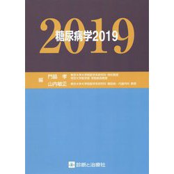 糖尿病学〈2019〉 [単行本]