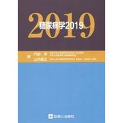 糖尿病学〈2019〉 [単行本]