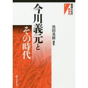 今川義元とその時代(戦国大名の新研究〈1〉) [単行本]