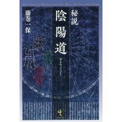 秘説 陰陽道 [単行本]