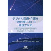デジタル医療・介護を一般診療において実現させる [単行本]