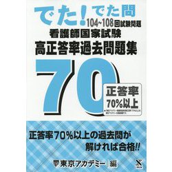 ヨドバシ Com でた でた問 104 108回試験問題 看護師国家試験高正答率過去問題集 単行本 通販 全品無料配達