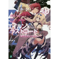 エイルン・ラストコード―架空世界より戦場へ〈10〉(MF文庫J) [文庫]