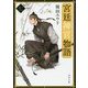 宮廷神官物語〈7〉(角川文庫) [文庫]