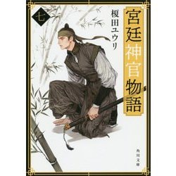 宮廷神官物語〈7〉(角川文庫) [文庫]