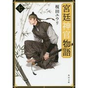 宮廷神官物語〈7〉(角川文庫) [文庫]
