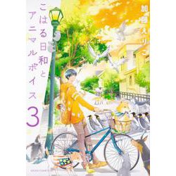 こはる日和とアニマルボイス 3（あすかコミックスDX） [コミック]
