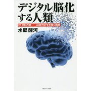 デジタル脳化する人類 21世紀の壁―AI時代の生き残り戦略 [単行本]