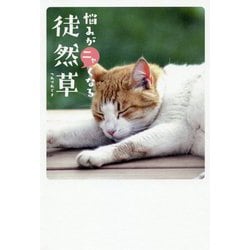 悩みがニャくなる徒然草 [単行本]
