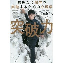 突破力―無理なく限界を突破するための心理学 [単行本]