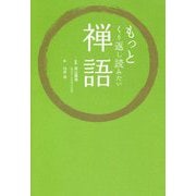 もっとくり返し読みたい禅語 [単行本]