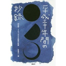 平成三十年間の抄録―30年間・262,800時間の軌跡 [単行本]