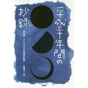 平成三十年間の抄録―30年間・262,800時間の軌跡 [単行本]