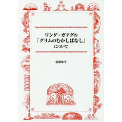 ワンダ・ガアグの「グリムのむかしばなし」について [単行本]