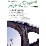 あげな・どげな 第15号(2019年春)－筑後地域文化誌 [単行本]