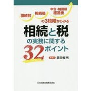 相続前、相続後、申告・納期限経過後の3段階からみる相続と税の実務に関する32ポイント [単行本]